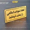 تابلو لیزری لطفا شئونات اسلامی را رعایت فرمائید